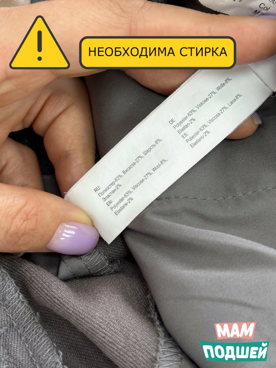Необходима стирка